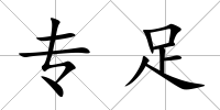 專足