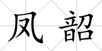 鳳韶
