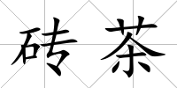 磚茶
