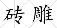 磚雕