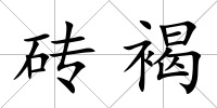 磚褐