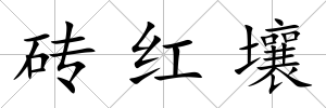 磚紅壤