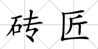 磚匠