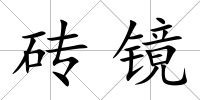 磚鏡