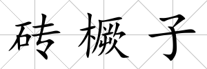 磚橛子