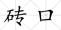 磚口