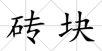 磚塊