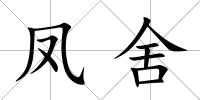 鳳舍
