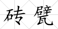 磚甓