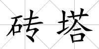 磚塔