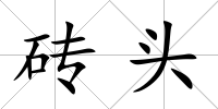 磚頭
