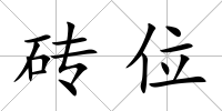 磚位