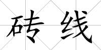 磚線