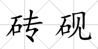 磚硯