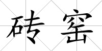 磚窯
