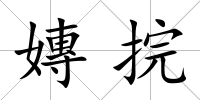嫥捖