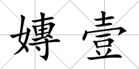 嫥壹