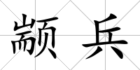 顓兵