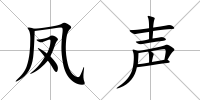 鳳聲