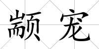 顓寵