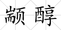 顓醇