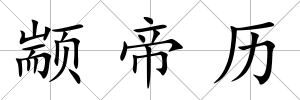 顓帝歷