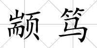 顓篤