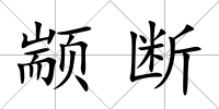 顓斷