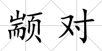 顓對