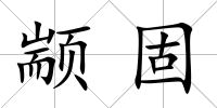 顓固