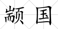 顓國(guó)