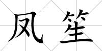 鳳笙