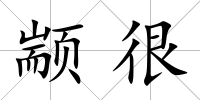 顓很