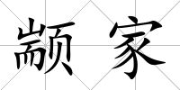 顓家
