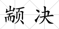 顓決