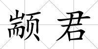 顓君