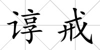 諄戒
