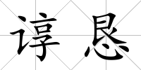 諄懇