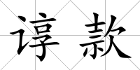 諄款