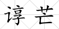 諄芒