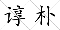 諄樸