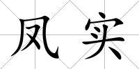 鳳實(shí)