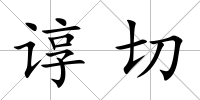 諄切