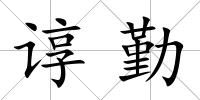諄勤