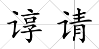 諄請