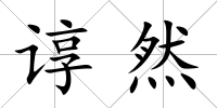 諄然