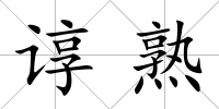 諄熟