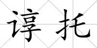 諄托