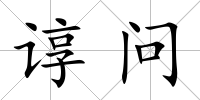 諄問