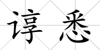 諄悉